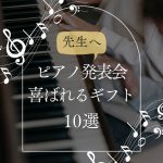 ピアノ発表会｜先生のお礼におすすめ！喜ばれるプレゼント10選